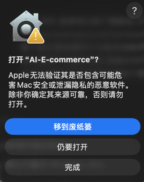 macOS 对 AI-E-commerce 显示仍要打开确认