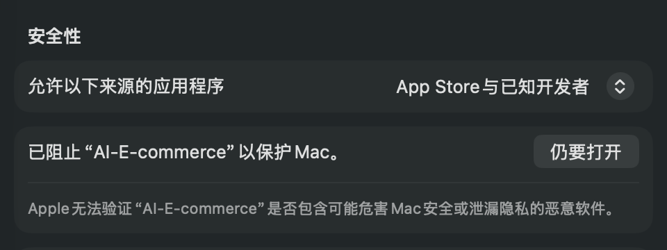 macOS 隐私与安全性页面中被阻止的 AI-E-commerce