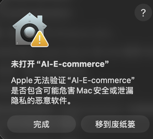 macOS 显示无法验证 AI-E-commerce 的安全提示